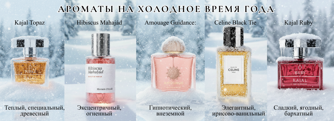 АРОМАТЫ НА ХОЛОДНОЕ ВРЕМЯ ГОДА