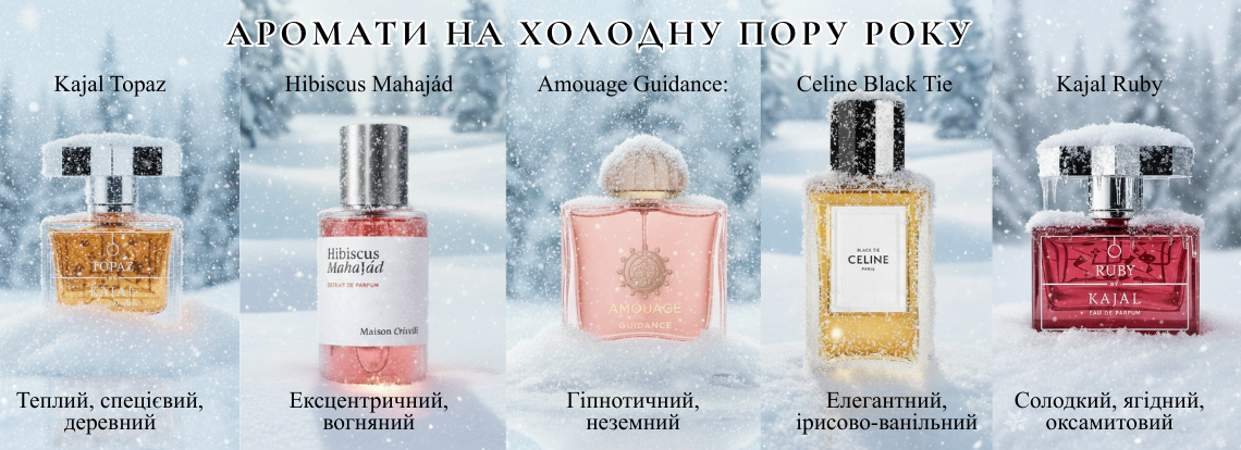 АРОМАТИ НА ХОЛОДНУ ПОРУ РОКУ