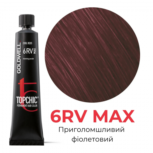 Стійка професійна фарба для волосся Goldwell Topchic Hair Color Coloration 6RV MAX приголомшливий фіолетовий, 60мл