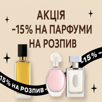 Акція –15% на весь розпив парфумерії: обери свій аромат вигідно!